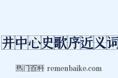 井中心史歌序近义词是什么意思的图片